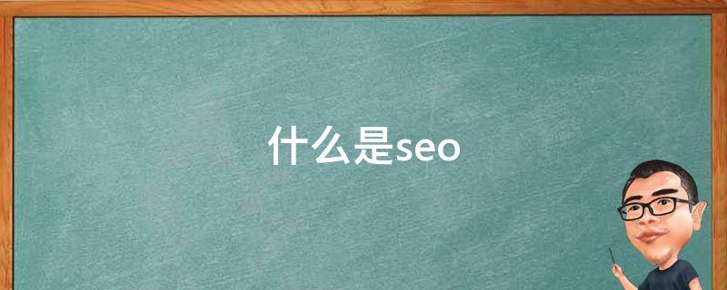 seo是什么职位