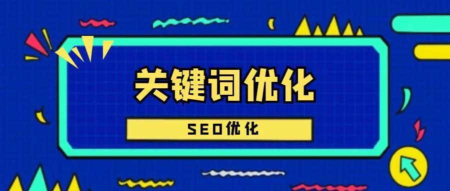 SEO优化