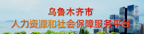 人力资源和社会保障平台