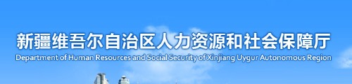 乌鲁木齐人力资源和社会保障局官网