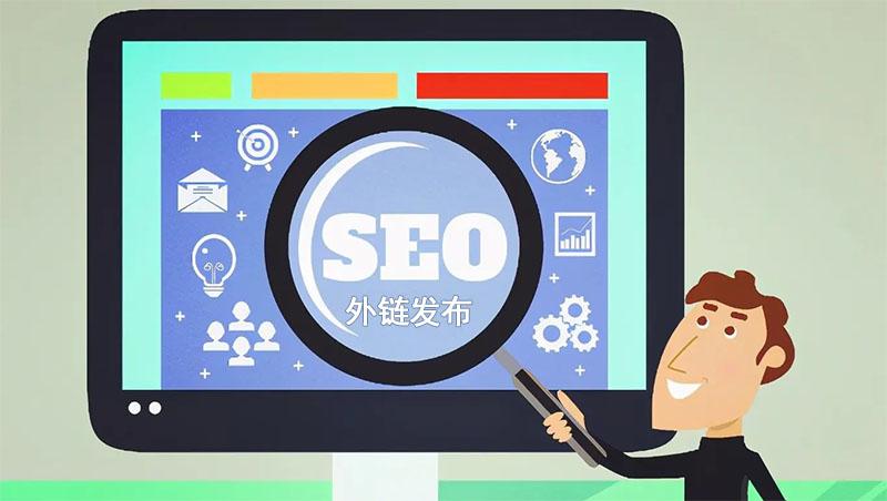 seo发外链要平台运营人员么