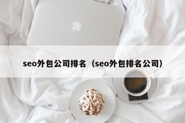 seo外包