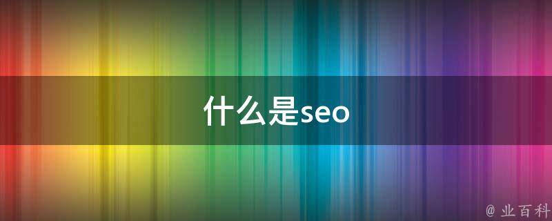 seo是什么意思
