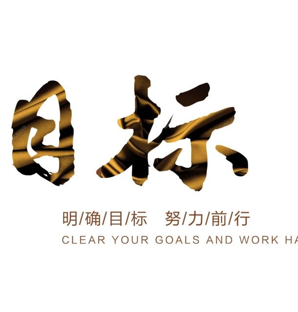 明确的目标： 设定明确的目标，并确保所有成员都了解并致力于实现这些目标。 (明确的目标给予我们动力并让我们)