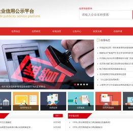 全国企业信用公示平台