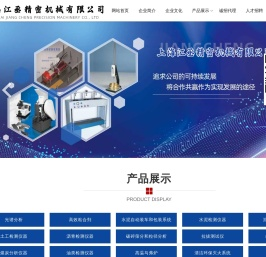 上海江丞精密机械有限公司【网站】国内外实验室仪器