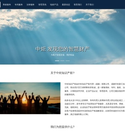 中炬发现您的智慧财产