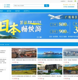 江门市国旅国际旅行社有限公司