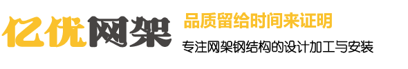 干煤棚网架加工厂家