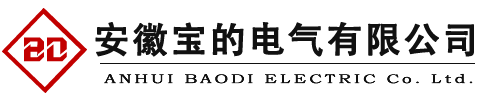 安徽宝的电气有限公司【官网】