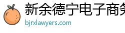 新余德宁电子商务有限公司