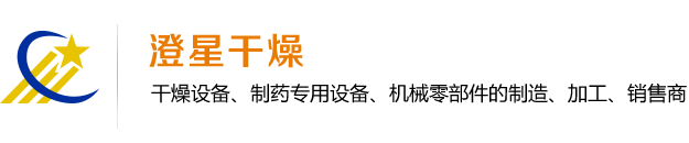 江阴市澄星干燥设备有限公司【官】