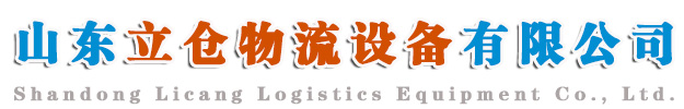 临沂重型仓储货架
