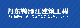 丹东鸭绿江建筑工程有限公司