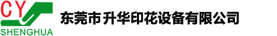 1东莞市(诚艺)升华印花设备有限公司