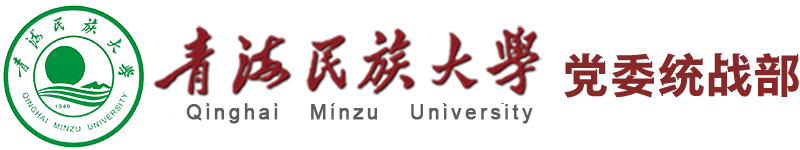 青海民族大学党委统战部