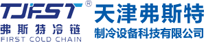 天津弗斯特制冷设备科技公司是专业设计生产速冻机