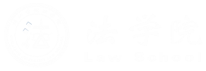 法学院