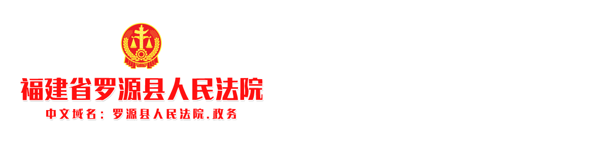 福建省罗源县人民法院