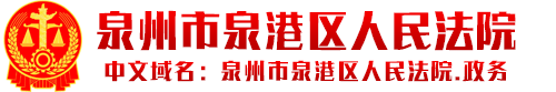 泉州市泉港区人民法院