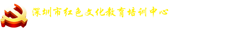 广东红色教育基地,广东红色旅游景点,广东黄埔军校党建培训,名单,红色文化线路