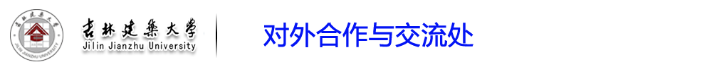 对外合作与交流处