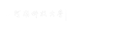 河南科技大学国际教育学院
