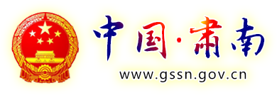 肃南裕固族自治县人民政府