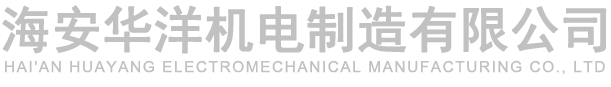 海安华洋机电制造有限公司海安华洋机电制造有限公司
