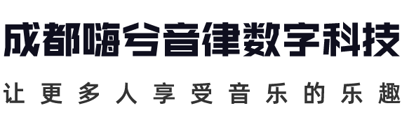 成都嗨兮音律数字科技有限公司
