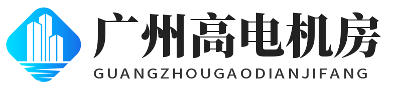 广州高电机房