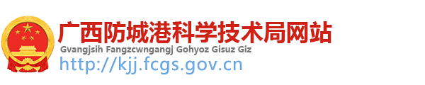 防城港市科学技术局