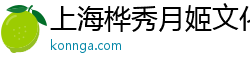 上海桦秀月姬文化传媒中心（个人独资）