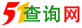 51查询网