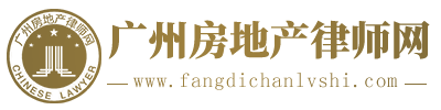 广州房产纠纷律师