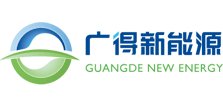 广得新能源科技有限公司