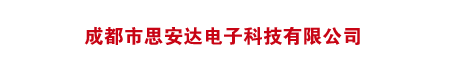 成都市思安达电子科技有限公司