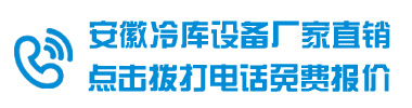 宣城冷库