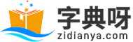 字典查字