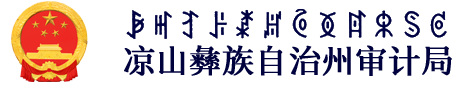 凉山州审计局