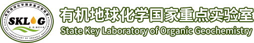 有机地球化学国家重点实验室