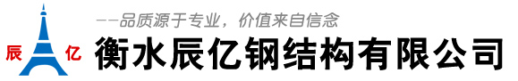 衡水辰亿钢结构有限公司