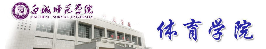 体育学院