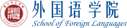 外国语学院