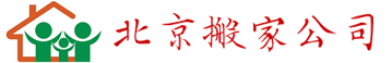 利康搬家公司