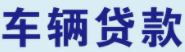 深圳车贷