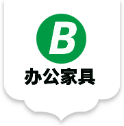 办公桌椅