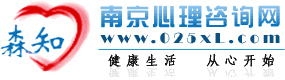 南京心理咨询网