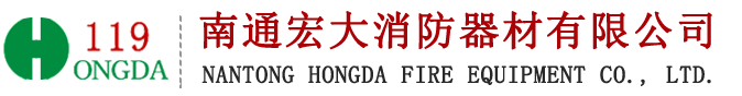 南通消防,南通消防器材,南通消防设备,南通宏大消防
