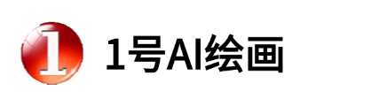 1号AI绘画